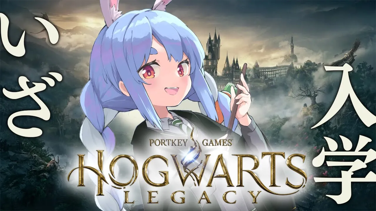 #1【ホグワーツレガシー】ハリポタの世界に行くぞ～！どの寮になるかな！？ぺこ！【ホロライブ/兎田ぺこら】