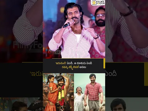 'ఇరుముడి' ఏందీ.. ఆ దూకుడు ఏందీ రవన్న నెక్స్ట్ లెవల్ అసలు  | Filmyfocus.com
