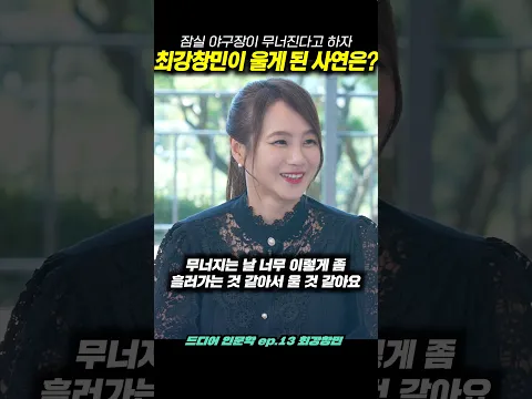 잠실야구장이 무너진다고 하자 최강창민이 울게 된 사연은?