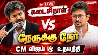 🔴LIVE: கடும் வாக்குவாதத்தில் சட்டப்பேரவை! CM Vijay | Tamil Nadu Assembly | Udhayanidhi | TVKvs DMK