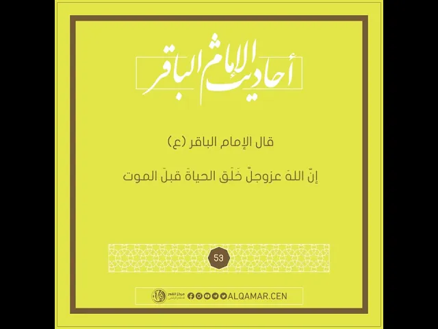 إنّ اللهَ عزوجلّ خَلَق الحياةَ قبلَ الموت -  أحاديث الإمام الباقر (ع) حديث رقم 53