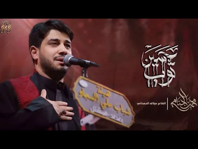 ⁣ثوب حسين | محمد الجنامي | محرم الحرام 1447