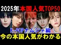 Lagu 2025年K-POPアイドル個人名韓国検索TOP50を分析！【ナムジャ編】本国人気はやはりレジェンドが強いが若手の追い上げもえぐい！