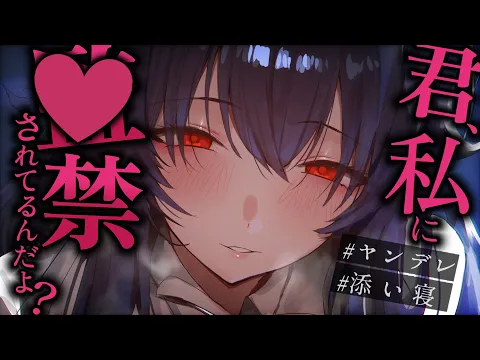 【ヤンデレ/添い寝】監〇してきた女の奇妙な策に徐々に絆されて依存して好きになってしまった話【男性向けシチュエーションボイス/ASMR】のカバー画像