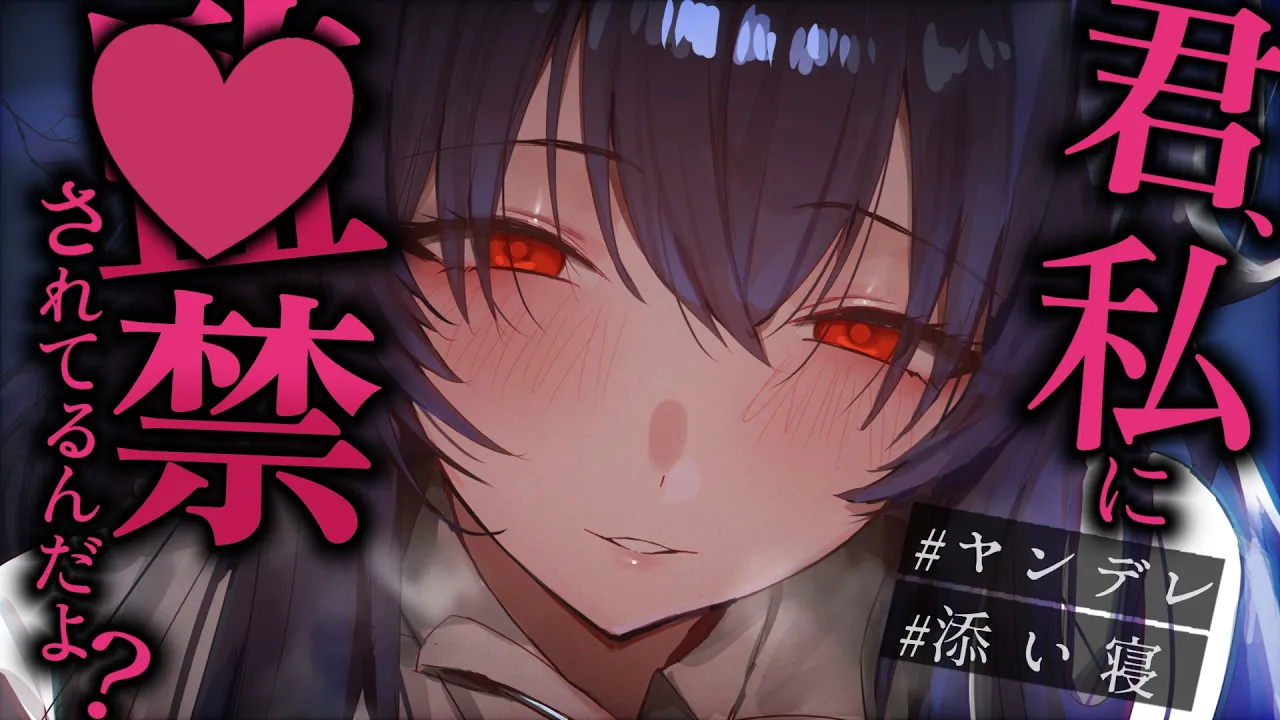 【ヤンデレ/添い寝】監〇してきた女の奇妙な策に徐々に絆されて依存して好きになってしまった話【男性向けシチュエーションボイス/ASMR】のサムネイル