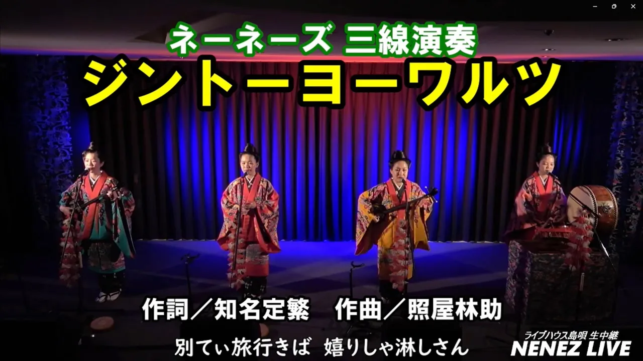 ネーネーズ/【ジントーヨーワルツ】(2024.3.28 ツイキャスLIVEより)