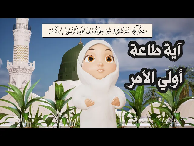 ⁣آية طاعة الله والرسول وأولي الأمر