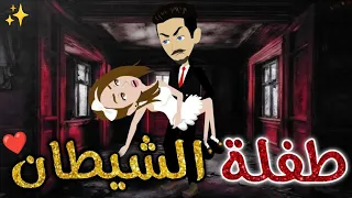 طفله الشيطان حكايات بسمه للقصص الكامله 