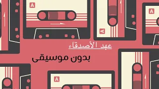 عهد الاصدقاء بدون موسيقى 