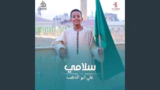 سلامي لرسول الله سندى دندنها