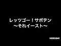 レッツゴー！サボテン
