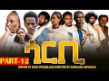 Nieuwe Eritrese_Serie Film-2025 Gorbi deel 12 {Gorbi Serie Deel 12} DOOR ISSAK {ERRA}