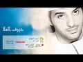 عيضة المنهالي - حروف الغلا (النسخة الأصلية) | 2010