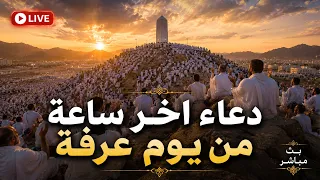 دعاء اخر ساعه يوم عرفه          خير يوم يستجاب فيه الدعاء                                  دندنها