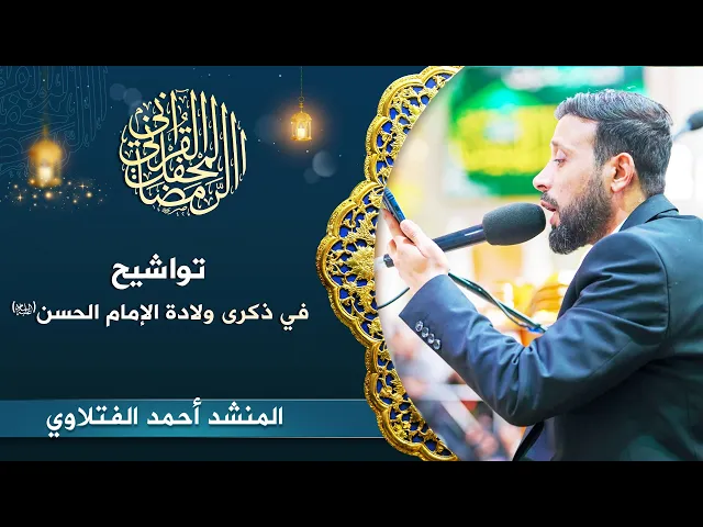 ⁣المنشد أحمد الفتلاوي | تواشيح في ذكرى ولادة الإمام الحسن(عليه السلام)|المحفل القرآني الرمضاني 1444هـ