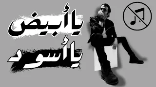 كايروكي   يا أبيض يا أسود   بدون موسيقى   دندنها