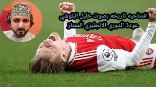 مقدمه تاريخيه للمعلق خليل البلوشي عودة الدوري الانجليزي2023 2024 اهلا بكم في البريمرليغ 