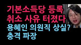 기본소득당 등록 취소 사유 터졌다 용혜인 의원직 상실 충격 내막 (2026.9.9)