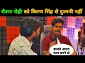 Download Lagu रौशन रोही को किरण सिंह से दुश्मनी नहीं || jail Star || Coming Soon Movie || Magahi || kiran Singh 