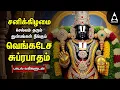 Download Lagu Saturday Powerful Thirumalai Thirupathi Bakthi Padalgal | Kurai Ondrum Illai \u0026 Venkatesa Suprabatham