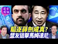 Lagu 遠方對話九：驅逐薛劍成真？盟友狙擊馬姆達尼｜ 靖遠開講 唐靖遠 | 2025.11.11@FangWeiTime