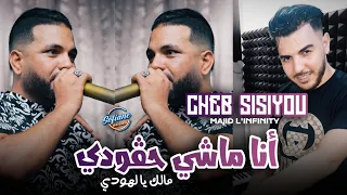 Cheb Sisiyou 2024 Ana Machi Hgodi مالك يا لهودي Avec Majid L Infinity Live Jdid 
