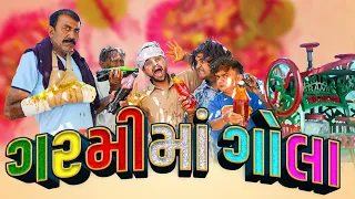 khajur bhai jigli and khajur nitin jani new comedy garmi ma gola new comedy