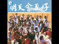 明天會更好 - 群星