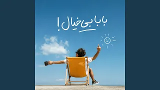                بابا بی خیال  دندنها