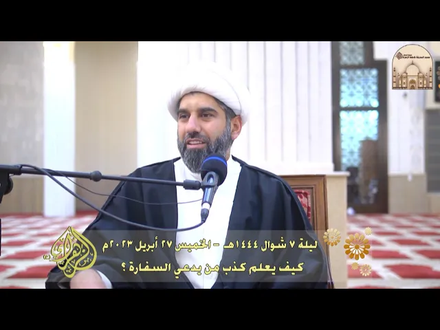 ⁣كيف يعلم كذب من يدعي السفارة ؟ - سماحة الشيخ محمد آتش