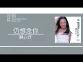 關心妍 Jade Kwan - 仍想念你 [歌詞同步/粵拼字幕][Jyutping Lyrics]