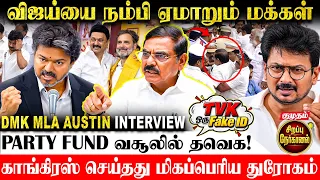 TVK Files எங்களிடமும் இருக்கு! 🔥 சினிமா மோகத்தில் CM Vijay - DMK MLA Austin Interview | TN Assembly