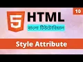HTML HTML5 Bangla Tutorial Part 10 - HTML Style Attribute