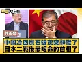 Download Lagu 中國冷回應石破茂突辭職了 日本二戰後最短命的首相了【#新聞大白話】20250908-5｜#郭正亮 #介文汲 #賴岳謙