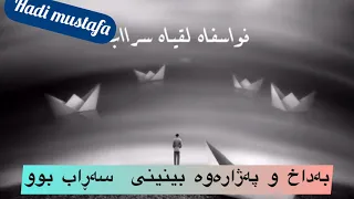 خۆشترین سرودی ئاینی بە ژێرنوسی کوردی   فوا أسفاه لقياه سراب دندنها