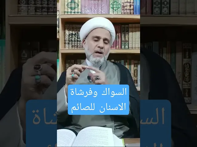 ⁣حكم استعمال السواك او فرشاة الاسنان للصائم