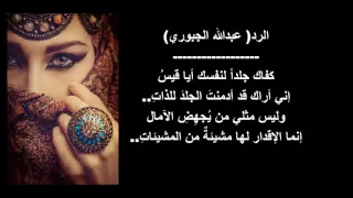 رد على قصيدة انا وليلى عبدالله الجبوري 