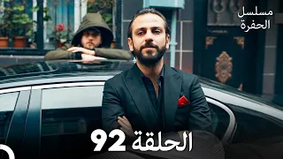 مسلسل الحفرة الحلقة 92 Arabic Dubbed FULL HD 