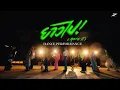 Download Lagu ยาวไป! (Move It) - ZOLAR [DANCE PERFORMANCE ]  #ZOLARยาวไปMoveIt MP3
