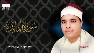 الشيخ محمد الليثي وأروع تلاواته سورة المائدة احتفال المولد النبوي ناهيا 1992 