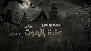 رعب احمد يونس عتبة الموت الجزء الأول قصص قصيره 6 
