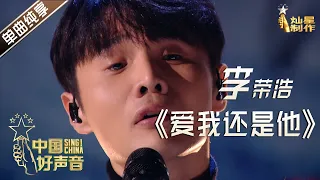 Download 【单曲纯享】李荣浩《爱我还是他》【2020中国好声音】EP12 第十二集 Sing!China2020 11月13日 MP3