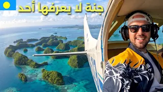 أجمل بلد في العالم لا يحتاج فيزا 🇵🇼 جنة المحيط الهادي (دولة بالاو)