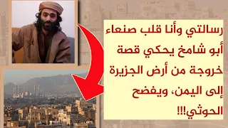 أبو شامخ رسالتي وأنا قلب صنعاء ويحكي قصة خروجة من الجزيرة إلى صنعاء مهم 