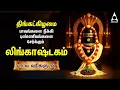 Download Lagu Monday Special Siva Stuthi Devotional Songs | Lingashtakam \u0026 Sivashtakam |Tamil Lyrical Video