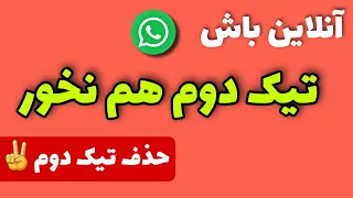 غیرفعال کردن تیک دوم واتساپ  حذف تیک دوم واتس اپ  دندنها