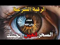 Download Lagu الرقية الشرعية  | رقية شرعية قوية | لعلاج السحر و العين و الحسد بإذن الله -القارئ أيوب مصعب