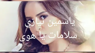                                 ياسمين نيازي سلامات يا هوى دندنها