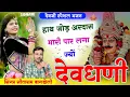Download Lagu Dev Ji // हाथ जोड़ अरदास मारी पार लगा ज्यों देवधणी // Sitaram Gurjar Bagdoli // पैदल यात्रा सोंग 2025