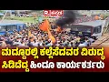 Download Lagu Stone Pelting Incident In Maddur LIVE: ಕ್ಷಣಕ್ಷಣಕ್ಕೂ ಮದ್ದೂರಲ್ಲಿ ಆಕ್ರೋಶದ ಜ್ವಾಲಾಮುಖಿ| Mandya |Karnataka